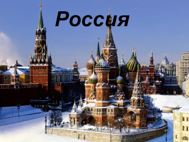 Россия