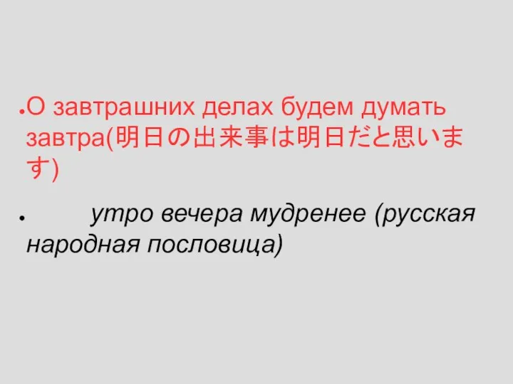 О завтрашних делах будем думать завтра(明日の出来事は明日だと思います) утро вечера мудренее (русская народная пословица)