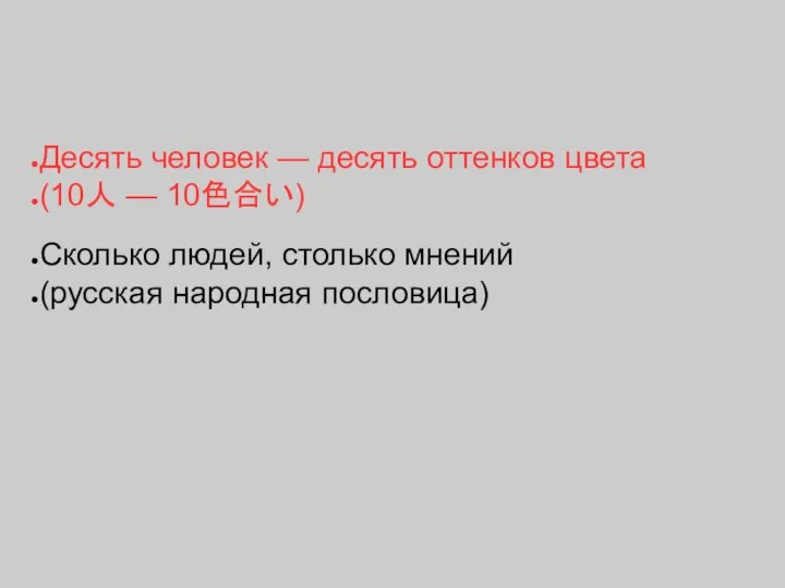 Десять человек — десять оттенков цвета (10人 — 10色合い) Сколько людей, столько мнений (русская народная пословица)