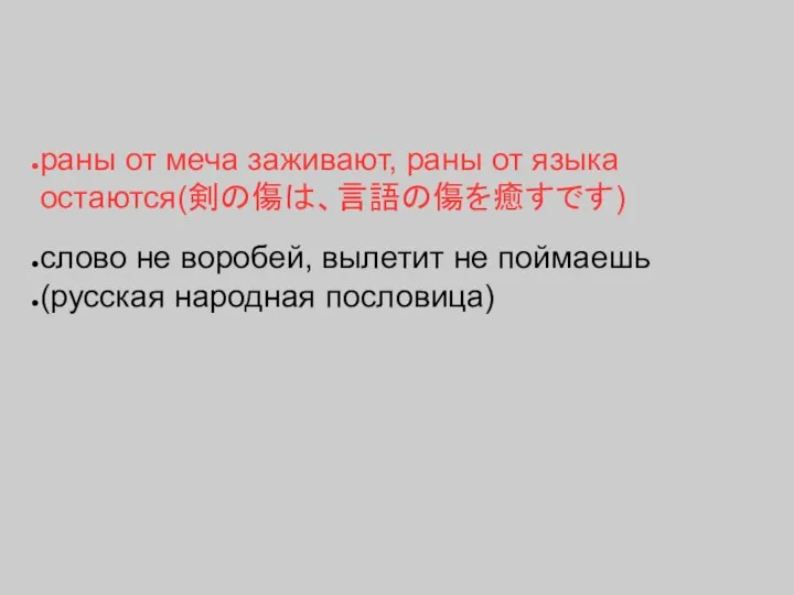 раны от меча заживают, раны от языка остаются(剣の傷は、言語の傷を癒すです) слово не воробей,