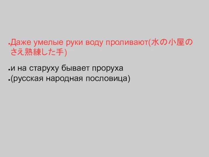 Даже умелые руки воду проливают(水の小屋のさえ熟練した手) и на старуху бывает проруха (русская народная пословица)