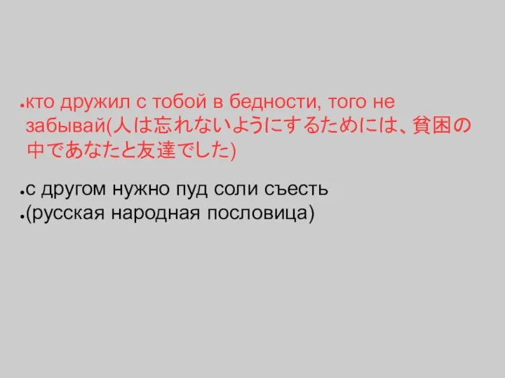 кто дружил с тобой в бедности, того не забывай(人は忘れないようにするためには、貧困の中であなたと友達でした) с другом