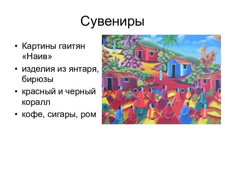 Картины гаитян «Наив» изделия из янтаря, из бирюзы красный и черный коралл кофе, сигары, ром Сувениры