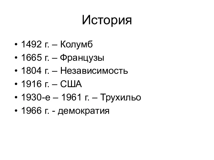 История 1492 г. – Колумб 1665 г. – Французы 1804 г.