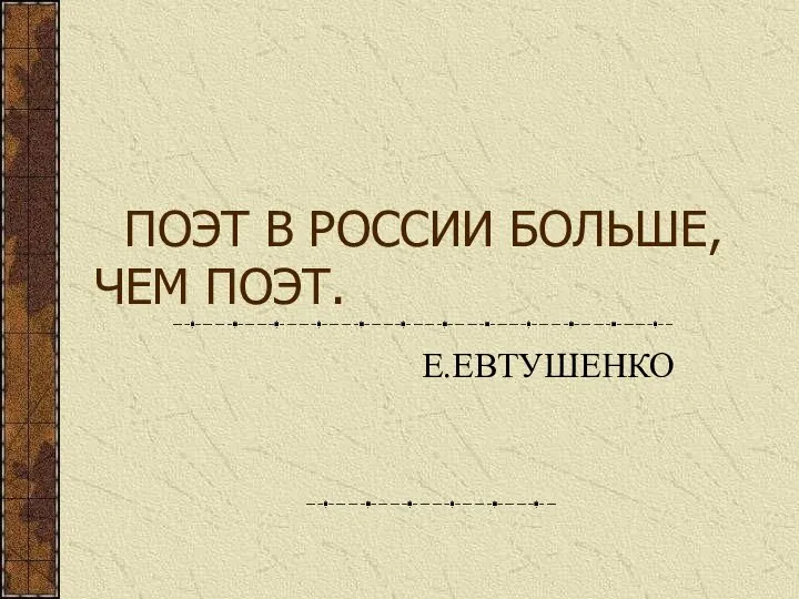 ПОЭТ В РОССИИ БОЛЬШЕ, ЧЕМ ПОЭТ. Е.ЕВТУШЕНКО