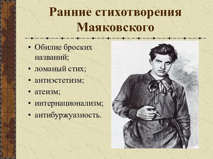 Ранние стихотворения Маяковского Обилие броских названий; ломаный стих; антиэстетизм; атеизм; интернационализм; антибуржуазность.