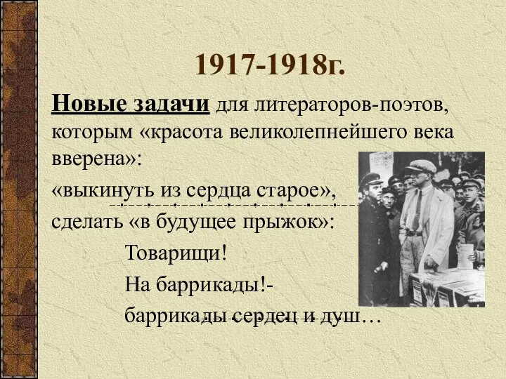 1917-1918г. Новые задачи для литераторов-поэтов, которым «красота великолепнейшего века вверена»: «выкинуть