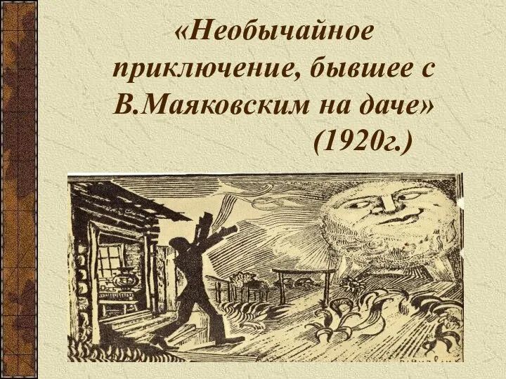 «Необычайное приключение, бывшее с В.Маяковским на даче» (1920г.)