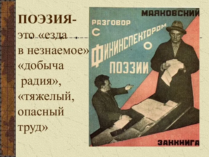 ПОЭЗИЯ- это «езда в незнаемое», «добыча радия», «тяжелый, опасный труд»