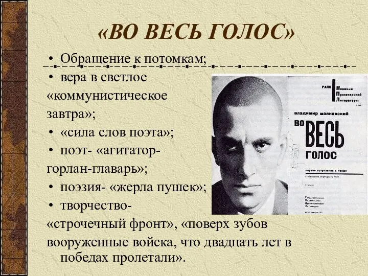 «ВО ВЕСЬ ГОЛОС» Обращение к потомкам; вера в светлое «коммунистическое завтра»;