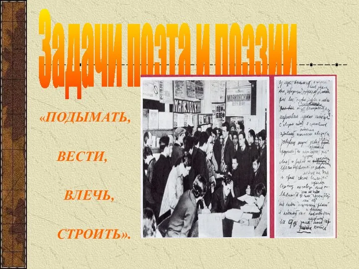 «ПОДЫМАТЬ, ВЕСТИ, ВЛЕЧЬ, СТРОИТЬ». Задачи поэта и поэзии