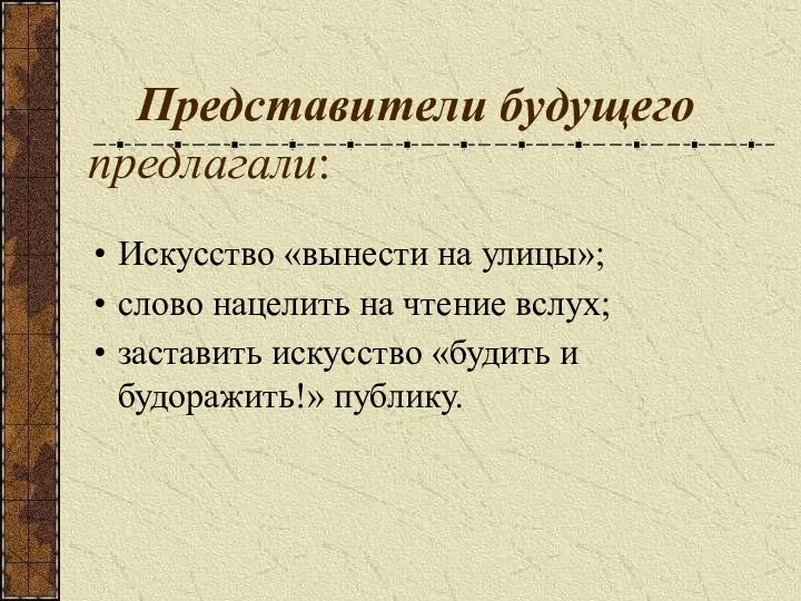 Представители будущего предлагали: Искусство «вынести на улицы»; слово нацелить на чтение