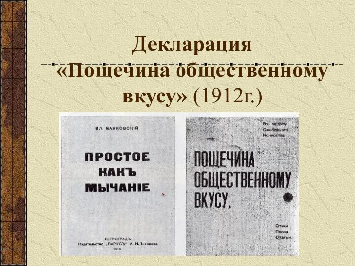 Декларация «Пощечина общественному вкусу» (1912г.)