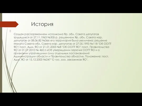 История Создан распоряжением исполкома Яр. обл. Совета депутатов трудящихся от 27.11.1963