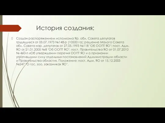 История создания: Создан распоряжением исполкома Яр. обл. Совета депутатов трудящихся от