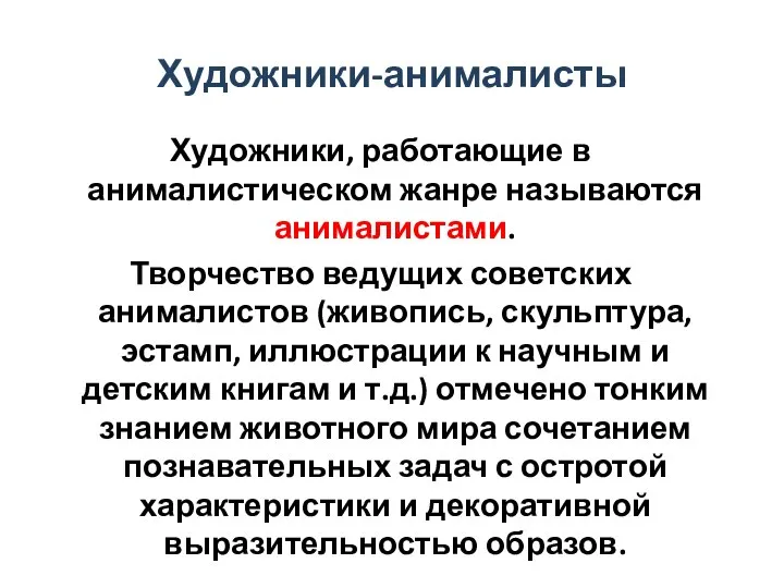 Художники-анималисты Художники, работающие в анималистическом жанре называются анималистами. Творчество ведущих советских