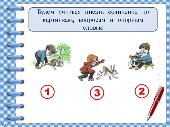 Будем учиться писать сочинение по картинкам, вопросам и опорным словам 1 2 3