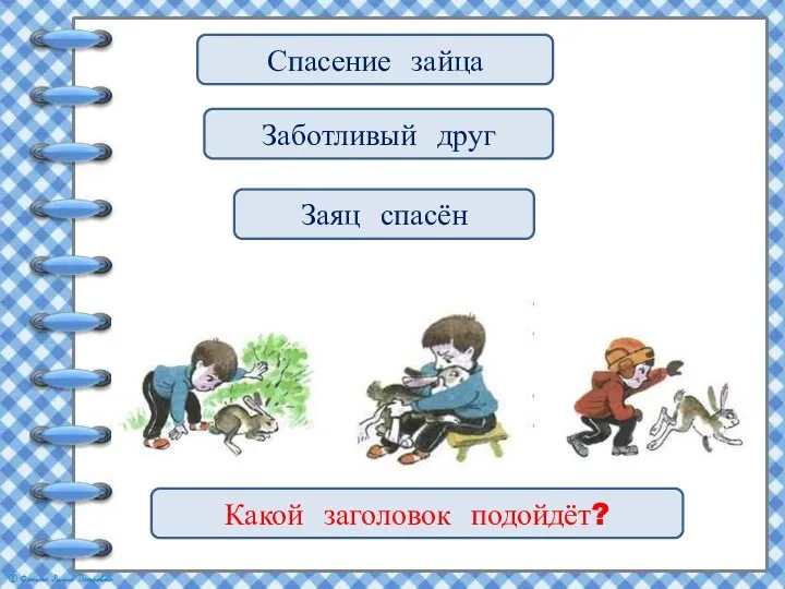 Спасение зайца Заботливый друг Заяц спасён Какой заголовок подойдёт?