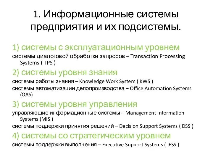 1. Информационные системы предприятия и их подсистемы. 1) системы с эксплуатационным