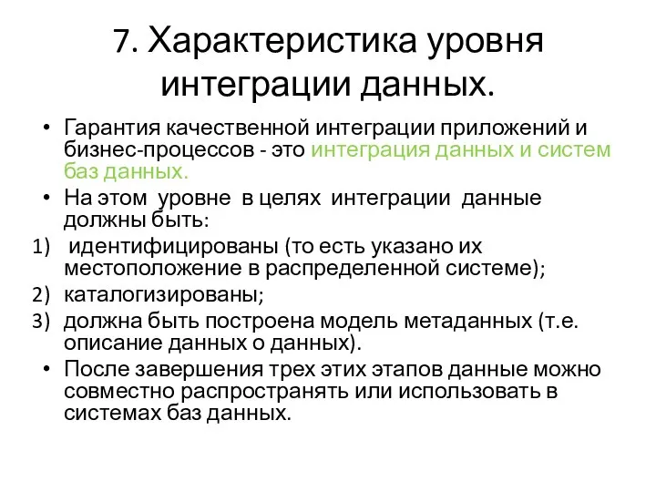 7. Характеристика уровня интеграции данных. Гарантия качественной интеграции приложений и бизнес-процессов