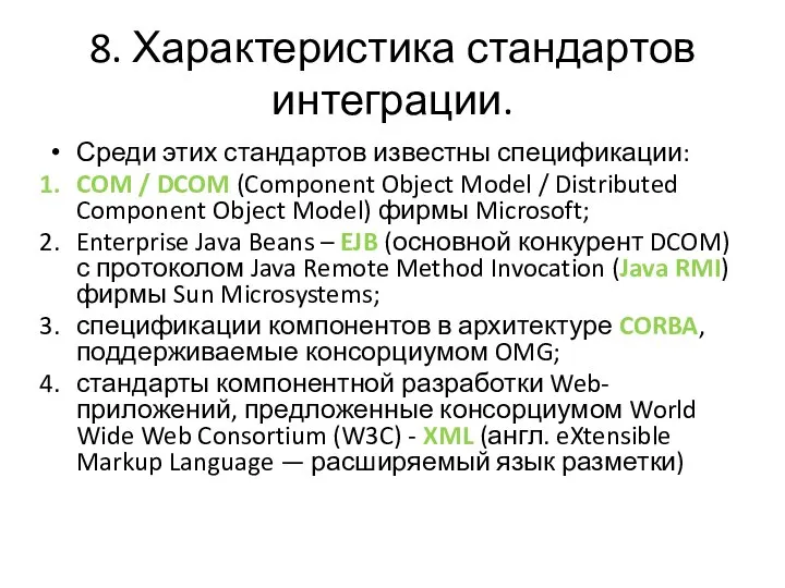 8. Характеристика стандартов интеграции. Среди этих стандартов известны спецификации: COM /