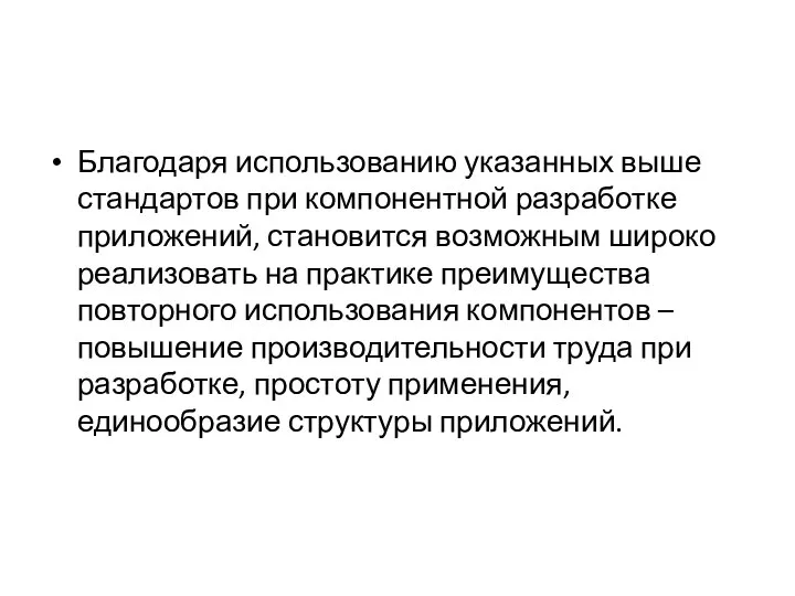 Благодаря использованию указанных выше стандартов при компонентной разработке приложений, становится возможным