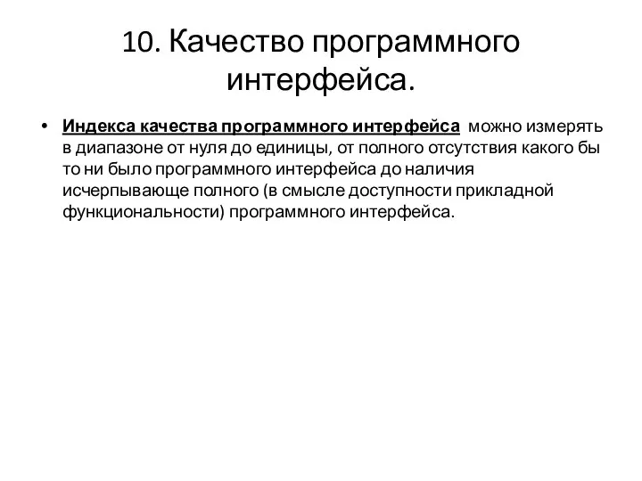 10. Качество программного интерфейса. Индекса качества программного интерфейса можно измерять в