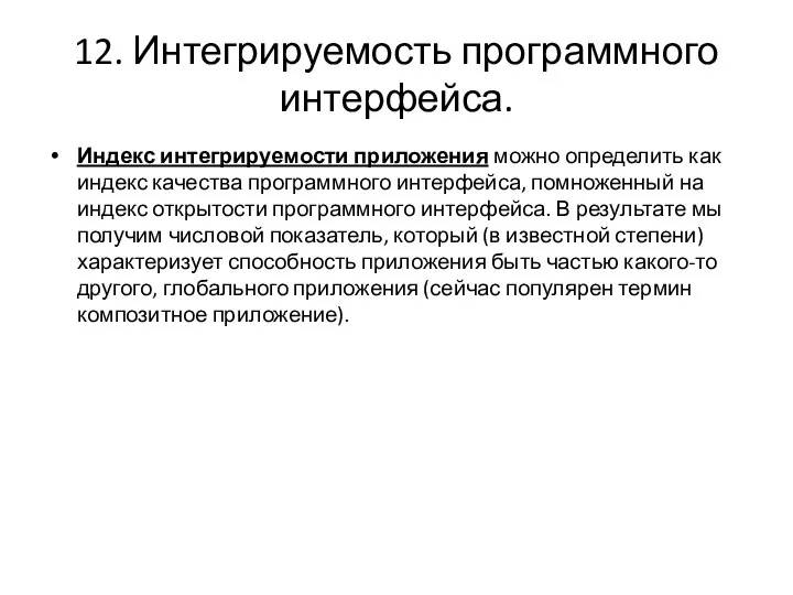 12. Интегрируемость программного интерфейса. Индекс интегрируемости приложения можно определить как индекс