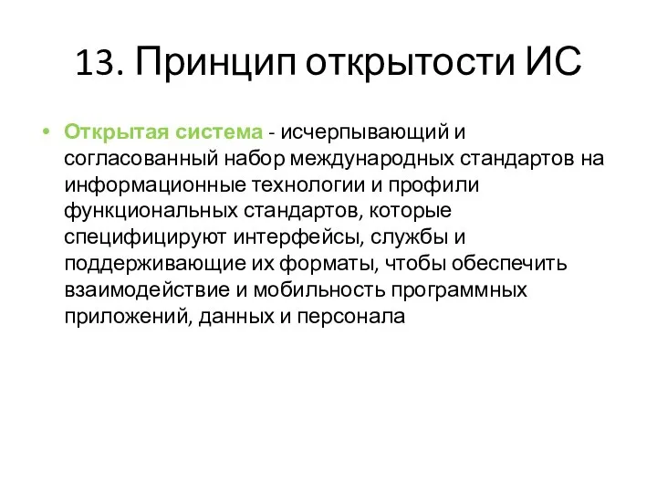 13. Принцип открытости ИС Открытая система - исчерпывающий и согласованный набор