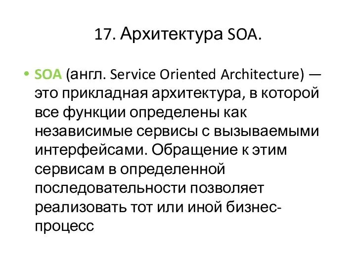 17. Архитектура SOA. SOA (англ. Service Oriented Architecture) — это прикладная