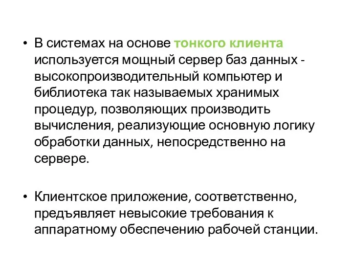 В системах на основе тонкого клиента используется мощный сервер баз данных