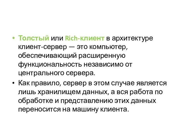 Толстый или Rich-клиент в архитектуре клиент-сервер — это компьютер, обеспечивающий расширенную