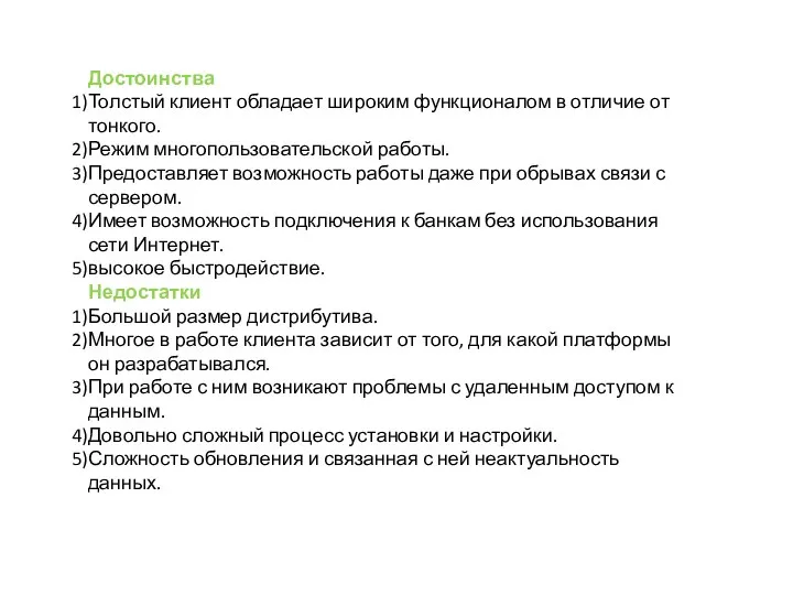 Достоинства Толстый клиент обладает широким функционалом в отличие от тонкого. Режим