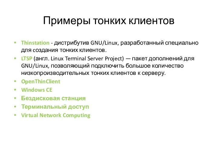 Примеры тонких клиентов Thinstation - дистрибутив GNU/Linux, разработанный специально для cоздания