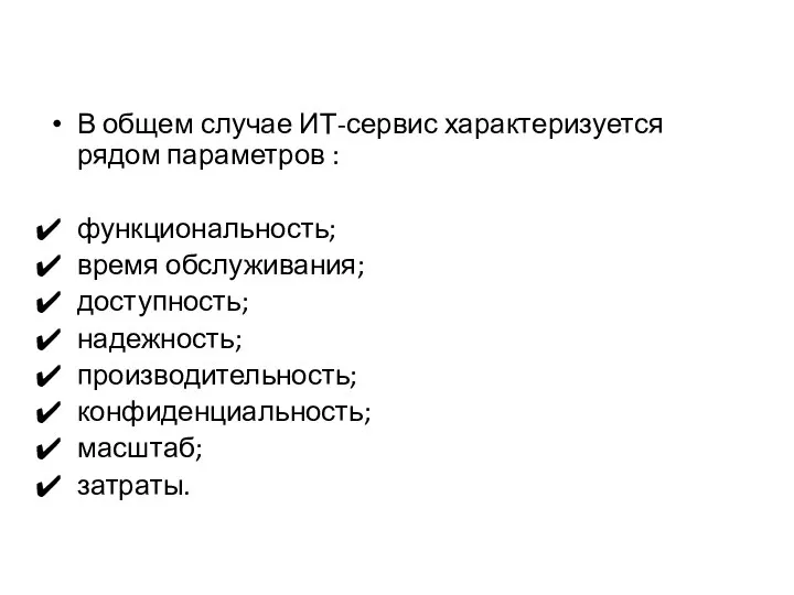 В общем случае ИТ-сервис характеризуется рядом параметров : функциональность; время обслуживания;