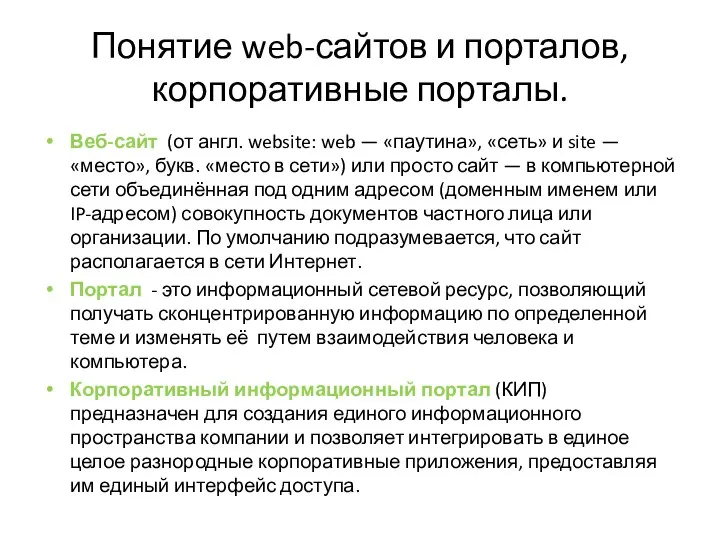 Понятие web-сайтов и порталов, корпоративные порталы. Веб-сайт (от англ. website: web