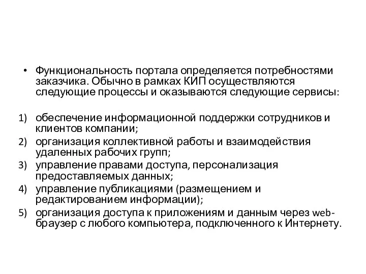 Функциональность портала определяется потребностями заказчика. Обычно в рамках КИП осуществляются следующие