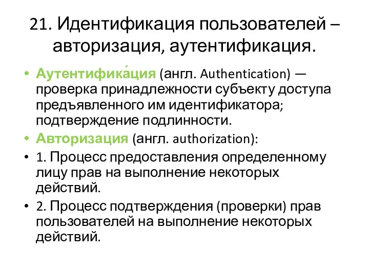 21. Идентификация пользователей – авторизация, аутентификация. Аутентифика́ция (англ. Authentication) — проверка