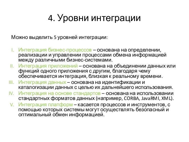 4. Уровни интеграции Можно выделить 5 уровней интеграции: Интеграция бизнес-процессов –