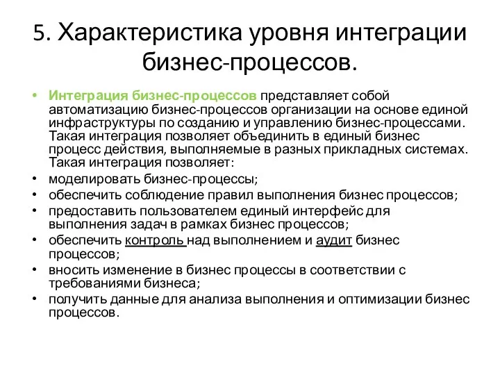 5. Характеристика уровня интеграции бизнес-процессов. Интеграция бизнес-процессов представляет собой автоматизацию бизнес-процессов