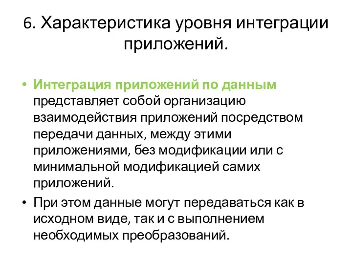 6. Характеристика уровня интеграции приложений. Интеграция приложений по данным представляет собой