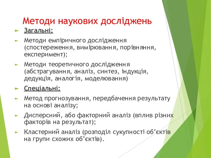 Методи наукових досліджень Загальні: Методи емпіричного дослідження (спостереження, вимірювання, порівняння, експеримент);