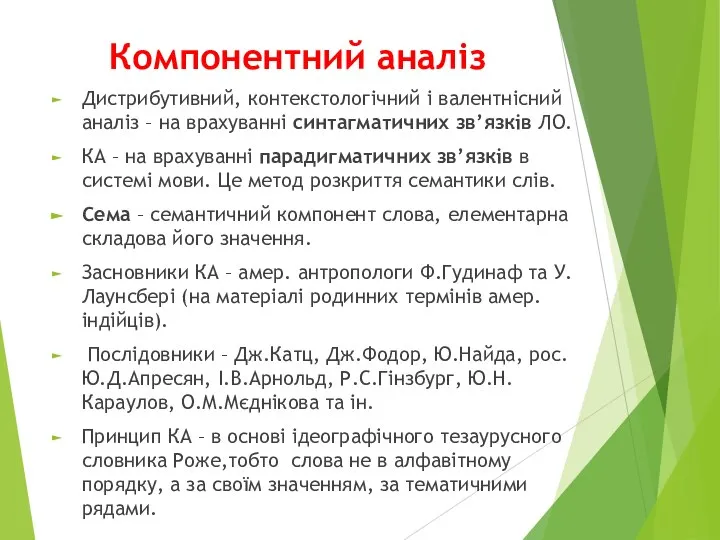 Компонентний аналіз Дистрибутивний, контекстологічний і валентнісний аналіз – на врахуванні синтагматичних