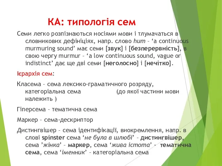 КА: типологія сем Семи легко розпізнаються носіями мови і тлумачаться в