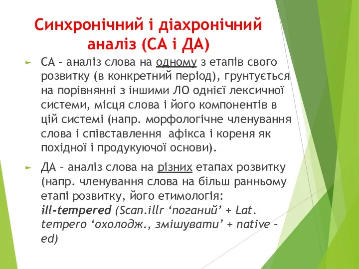 Синхронічний і діахронічний аналіз (СА і ДА) СА – аналіз слова