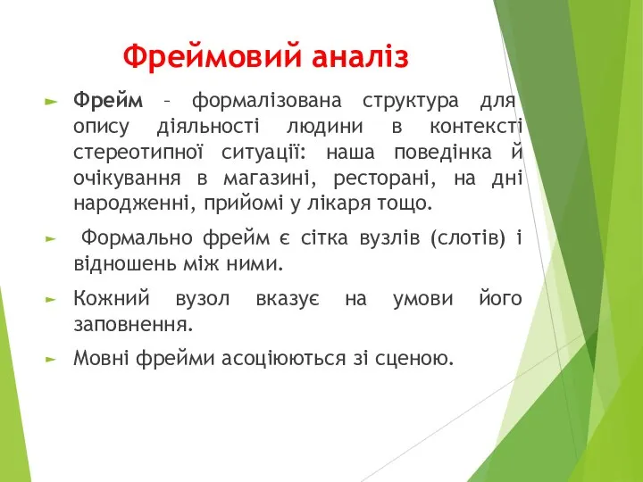 Фреймовий аналіз Фрейм – формалізована структура для опису діяльності людини в