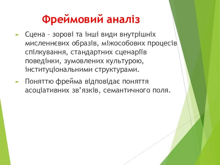 Фреймовий аналіз Сцена – зорові та інші види внутрішніх мисленнєвих образів,