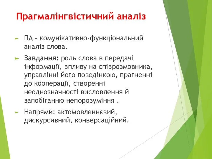 Прагмалінгвістичний аналіз ПА – комунікативно-функціональний аналіз слова. Завдання: роль слова в