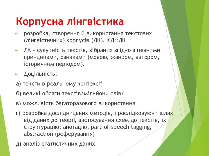 Корпусна лінгвістика розробка, створення й використання текстових (лінгвістичних) корпусів (ЛК). КЛ::ЛК