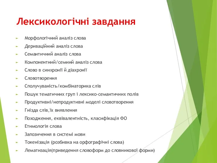 Лексикологічні завдання Морфологічний аналіз слова Дериваційний аналіз слова Семантичний аналіз слова